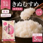 米 定期便 近江米 白米 5kg