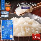 みずかがみ 米 5kg