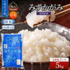 みずかがみ 米 定期便 5kg