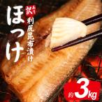 訳あり ほっけ 北海道産利尻昆布漬け ホッケ 3kg