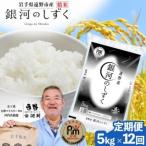 遠野産 銀河のしずく 精米 5kg
