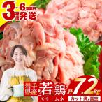鶏肉 産若鶏 7.2kg