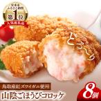 山陰ごほうびコロッケ 80g×8個