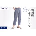 egneL エグネル 日本製 播州織 バルーンパンツ