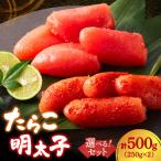 たらこ 明太子セット 2個入り