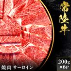 予約受付 常陸牛 焼肉 サーロイン 200g×6袋