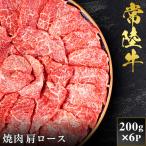 予約受付 常陸牛 焼肉 リブロース 200g×6袋