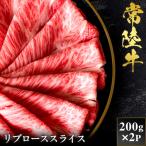 予約受付 常陸牛 リブローススライス 200g×2袋