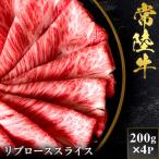 予約受付 常陸牛 焼肉 リブロース 200g×4袋