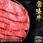 予約受付 常陸牛 肩ローススライス 200g×3袋