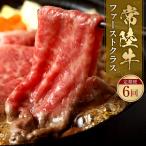 予約受付 常陸牛 食べ比べ定期便 ファーストクラス