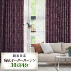 本当の高級オーダーカーテン30万円分