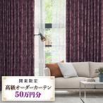 本当の高級オーダーカーテン10万円分