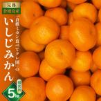倉橋ミカン食べてクレ園 いしじみかん 約5kg