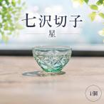 グラス 七沢切子 星 切子グラス ガラス工芸