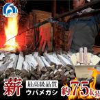 ウバメガシ 薪 約75kg
