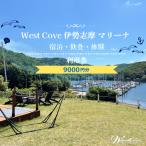 WestCove伊勢志摩マリーナ 施設内利用クーポン