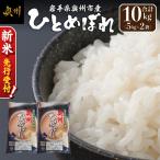 産ひとめぼれ白米5kg×2 新米 先行受付