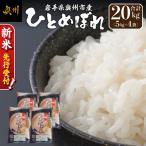 産ひとめぼれ白米5kg×4