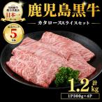 和牛日本一 鹿児島黒牛カタローススライス 1.2kg