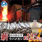 ウバメガシ 薪 約125kg