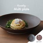 Multi plate 21cm ダークブラウン