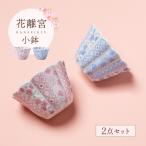 花離宮 小鉢 2個セット ピンク ブルー