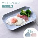 マットスクエア プレートL 2枚セット ピンク