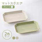 マットスクエア プレートL 2枚セット ホワイト