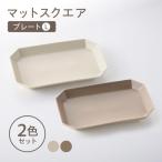マットスクエア プレートL 2枚セット ホワイト