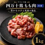 ブランド鶏 四万十鶏 もも肉 カット済 1kg
