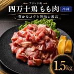 鶏もも肉1.5kg 500g×3袋