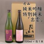 月山 純米吟醸&特別純米 出雲 セット 720ml×2本