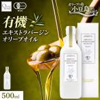 オーガニック エキストラヴァージンオリーブオイル 500ml