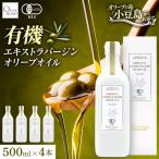 オーガニック エキストラヴァージンオリーブオイル 500ml