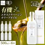 オーガニック エキストラヴァージンオリーブオイル 500ml