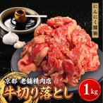 牛 切り落とし 1kg