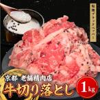牛 切り落とし 1kg