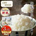 令和8年産 新米 定期便3カ月 コシヒカリ