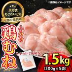 鶏肉 京丹波あじわいどり むね 計1.5kg