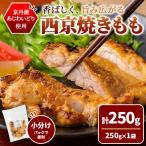 京丹波あじわいどり 西京焼き もも 250g