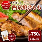 京丹波あじわいどり 西京焼き もも 750g