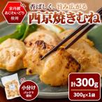 京丹波あじわいどり 西京焼き むね 300g
