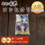 コシヒカリ 玄米 令和8年産 定期便 5kg×3回