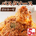 パスタソース 冷凍 ボロネーゼ 150g×5個