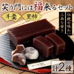 笑う門には福来るセット 羊羹 1本