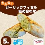 ガーリックフィセル 5本セット プロバンス