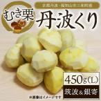 京都丹波 丹波くり むき栗 筑波 銀寄 計450g