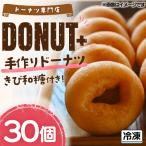 手作りドーナツ 30個