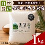 ミズホチカラ米粉 1kg